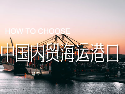 中国内贸海运主要港口包括哪些？