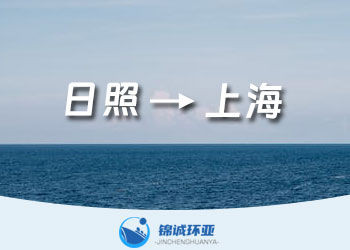 日照到上海海运货代及运价查询