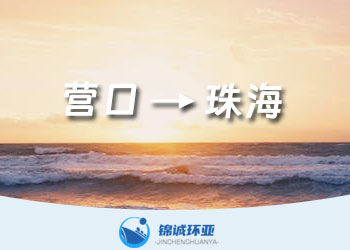 营口到珠海的集装箱物流公司