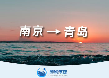 南京到青岛内贸海运公司 海运费多少