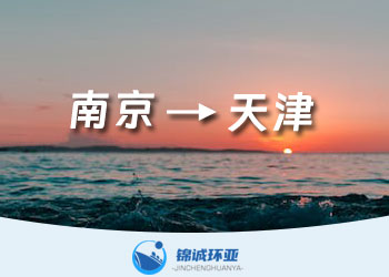 南京到天津的集装箱海运货代公司运费报价