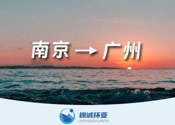 南京到广州的集装箱内贸物流公司及海运费报价