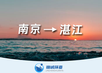 南京到湛江的集装箱海运物流报价多少
