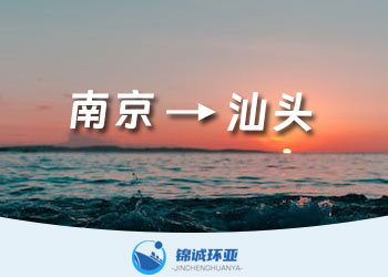 南京到汕头的集装箱海运物流公司海运费报价多少查询