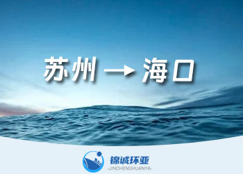 苏州到海口门到门的海运代理 海运公司