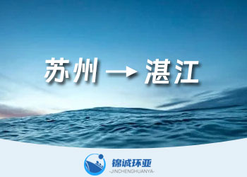 苏州到湛江的国内海运费查询 海运物流公司