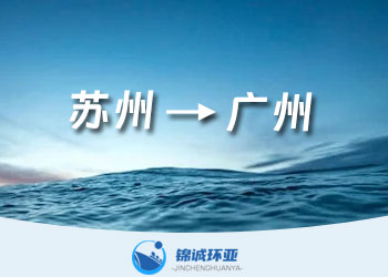 苏州到广州国内海运价格查询 海运货代公司报价