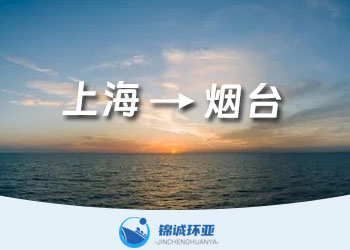 上海到烟台的集装箱海运费查询
