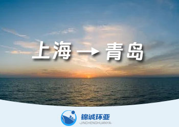 上海到青岛集装箱海运价格多少