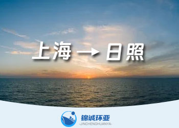 上海到日照海运费怎么算?