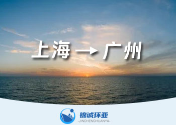 上海到广州的集装箱海运费在线查询